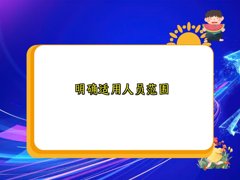 明确适用人员范围
