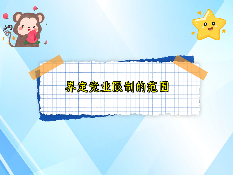 界定竞业限制的范围