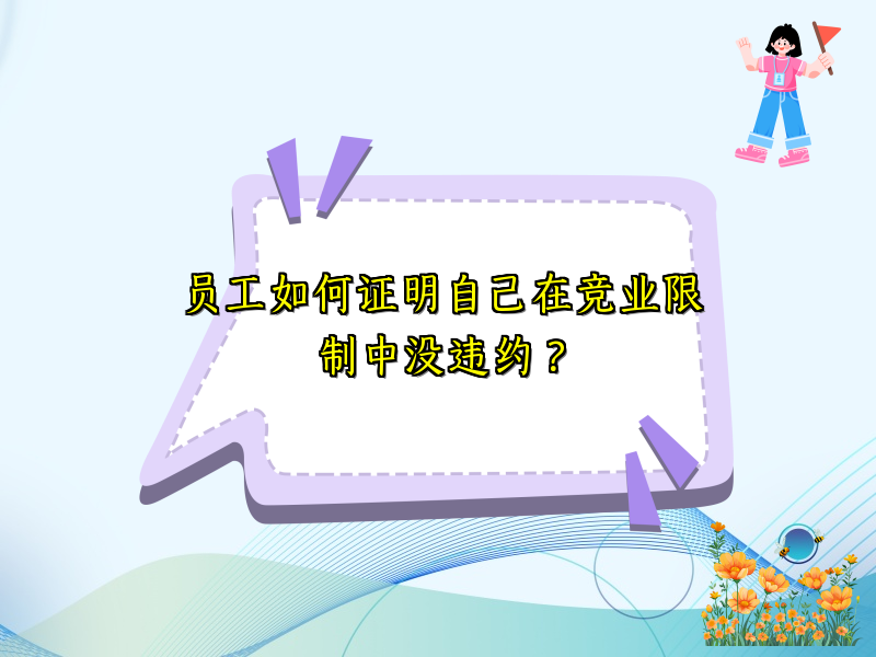 员工如何证明自己在竞业限制中没违约？