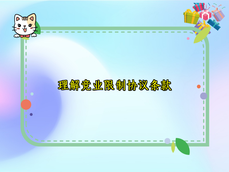 理解竞业限制协议条款