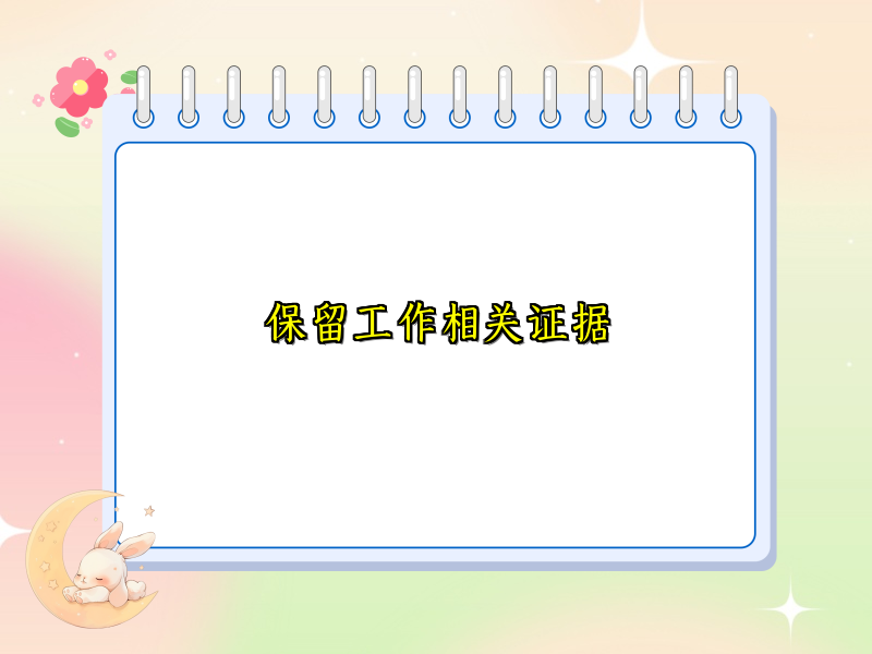 保留工作相关证据