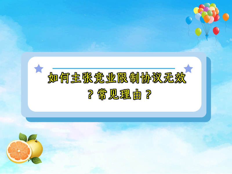 如何主张竞业限制协议无效？常见理由？