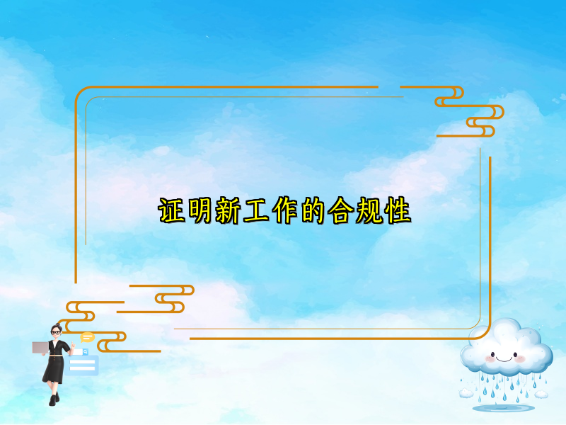 证明新工作的合规性