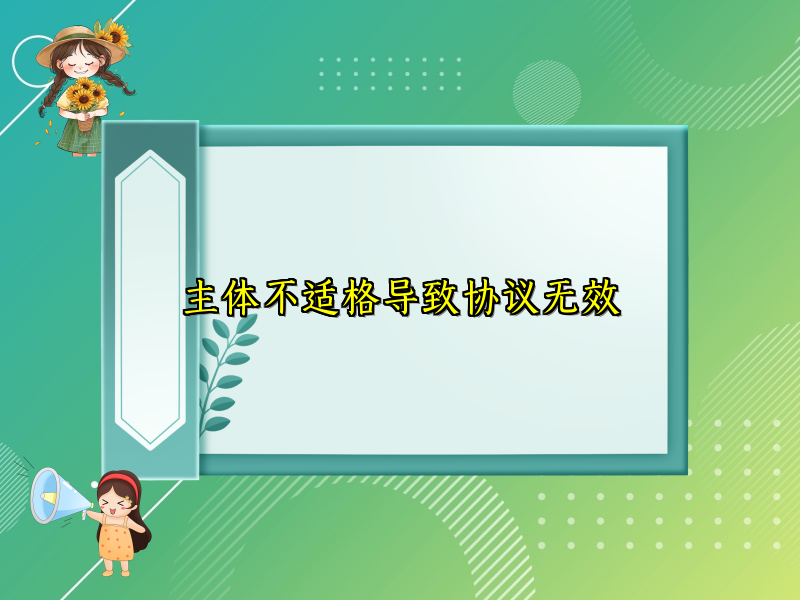 主体不适格导致协议无效