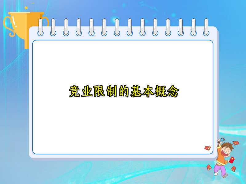 竞业限制的基本概念