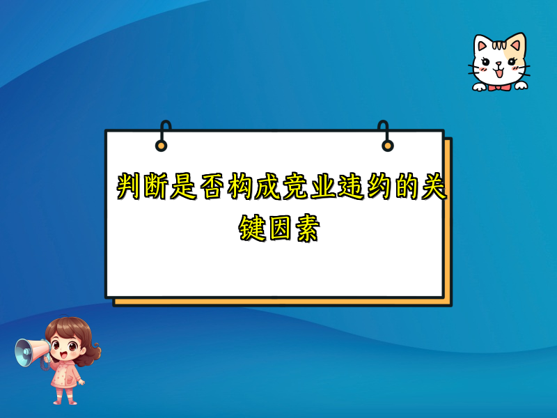 判断是否构成竞业违约的关键因素