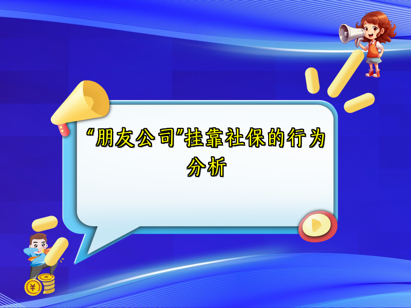 “朋友公司”挂靠社保的行为分析