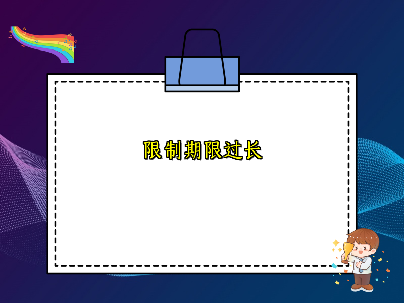 限制期限过长