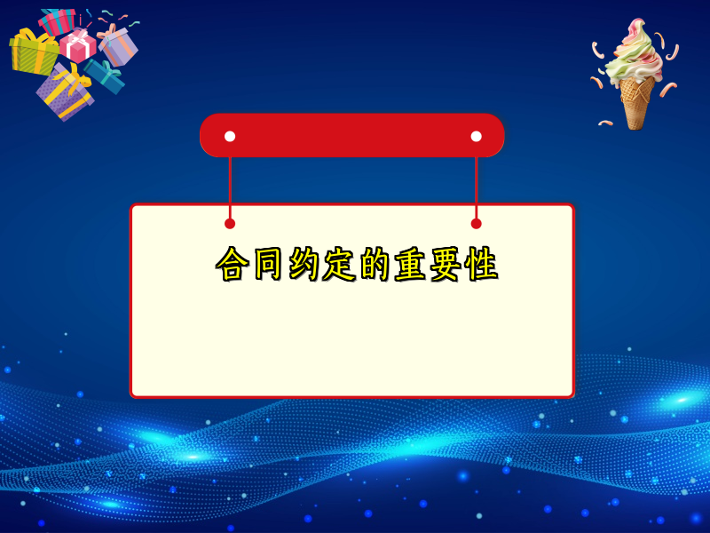 合同约定的重要性