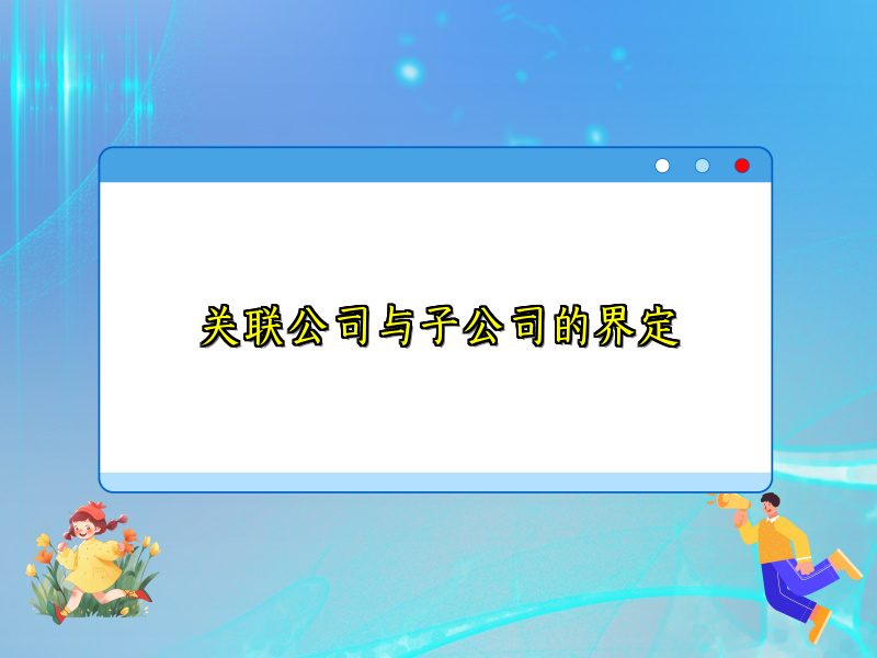 关联公司与子公司的界定