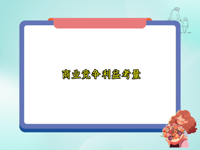 商业竞争利益考量