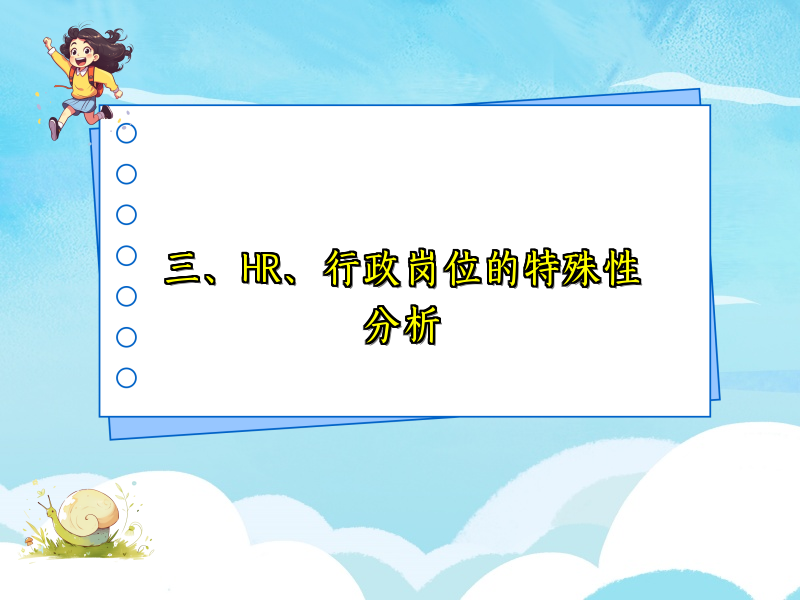 三、HR、行政岗位的特殊性分析