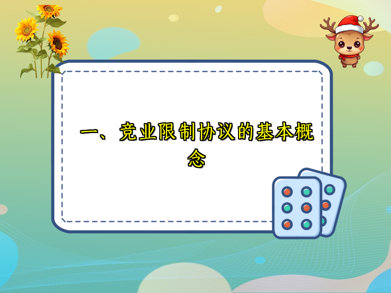 一、竞业限制协议的基本概念