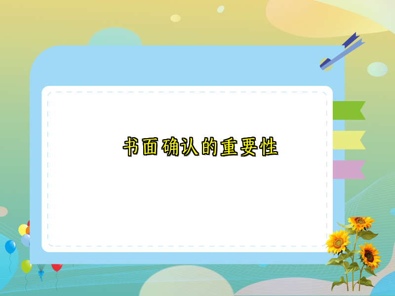 书面确认的重要性