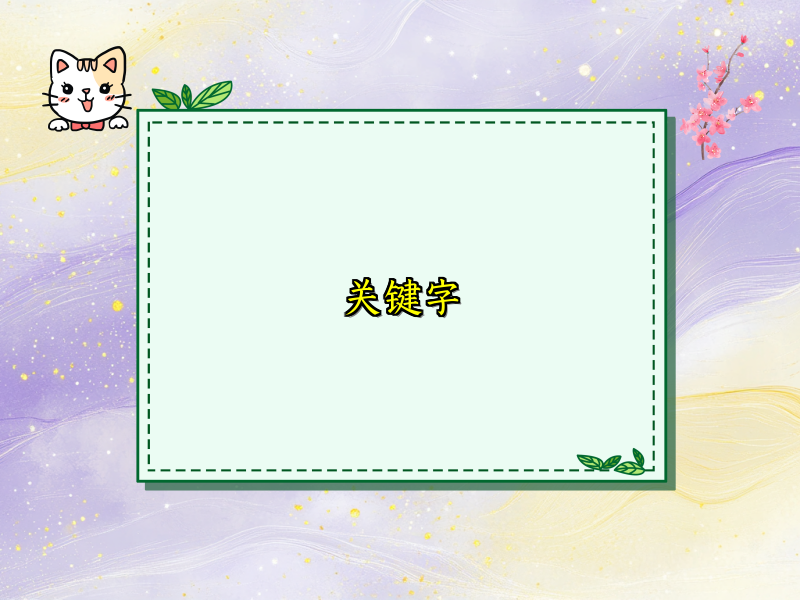 关键字