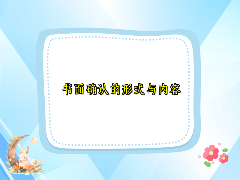 书面确认的形式与内容
