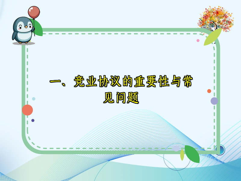 一、竞业协议的重要性与常见问题
