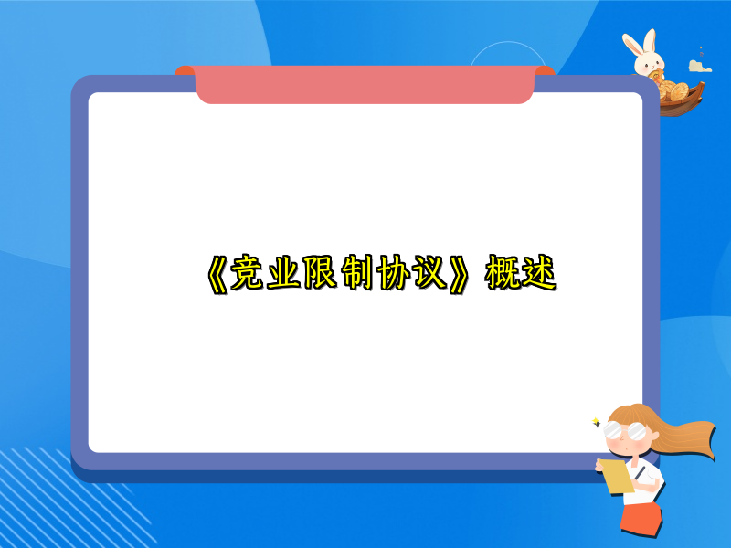 《竞业限制协议》概述