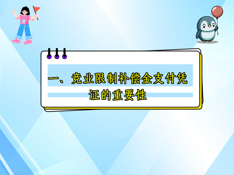 一、竞业限制补偿金支付凭证的重要性