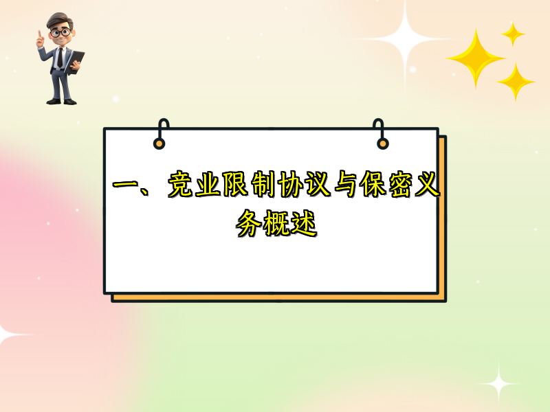 一、竞业限制协议与保密义务概述
