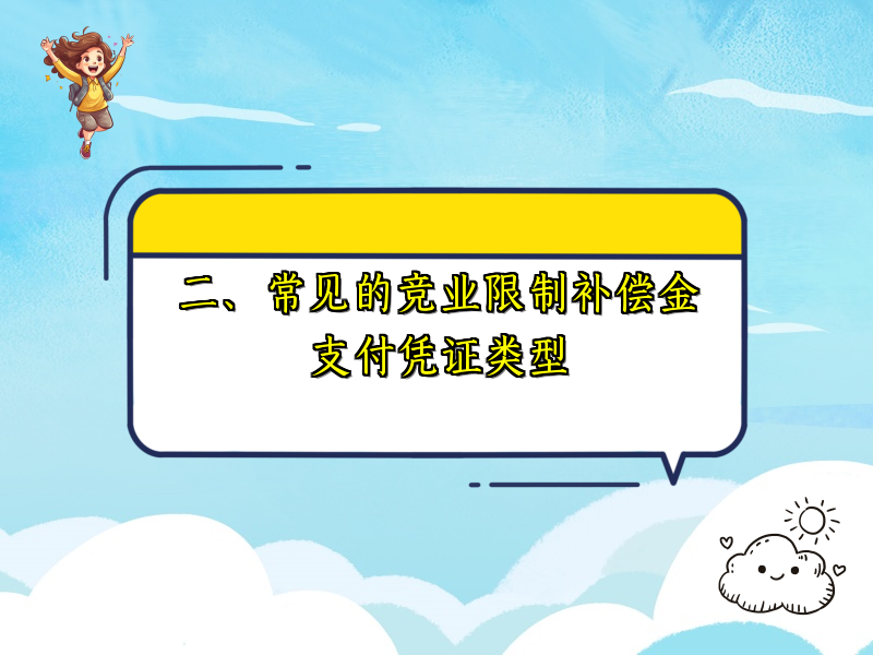 二、常见的竞业限制补偿金支付凭证类型