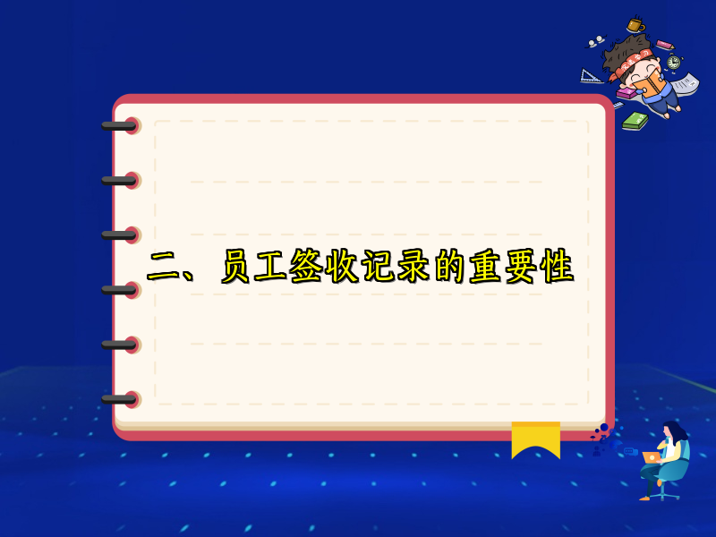 二、员工签收记录的重要性