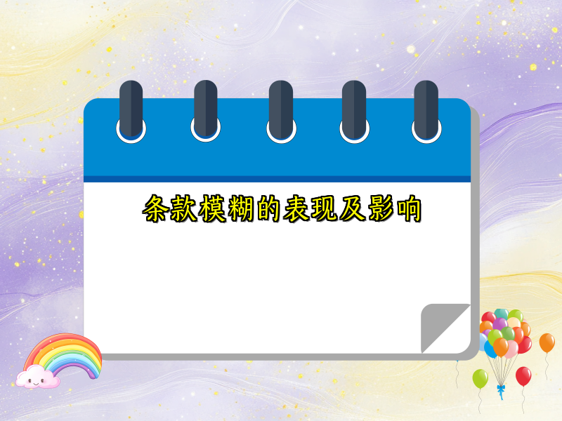 条款模糊的表现及影响