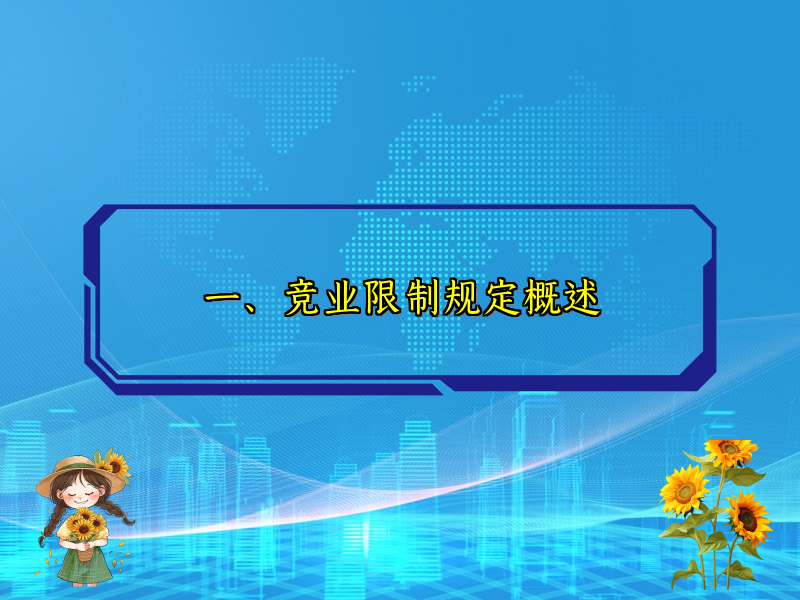 一、竞业限制规定概述