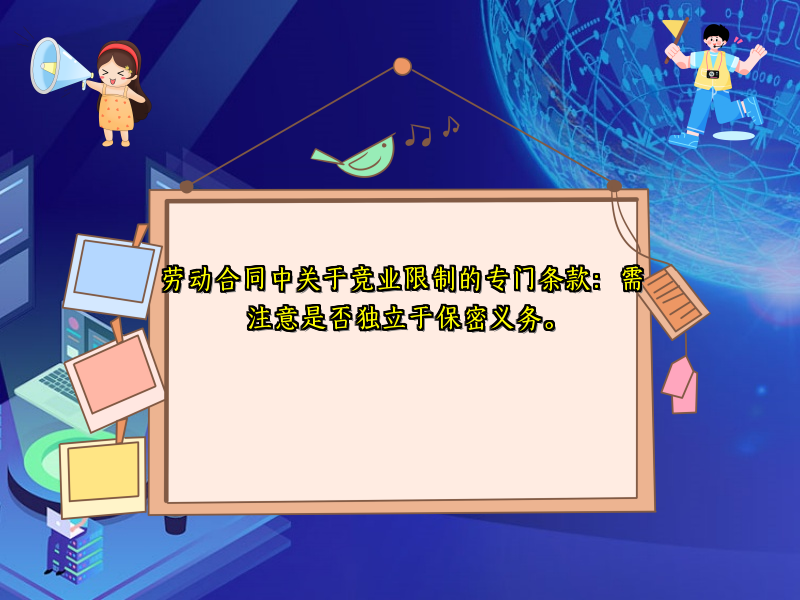 劳动合同中关于竞业限制的专门条款：需注意是否独立于保密义务。