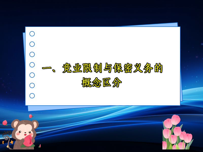 一、竞业限制与保密义务的概念区分