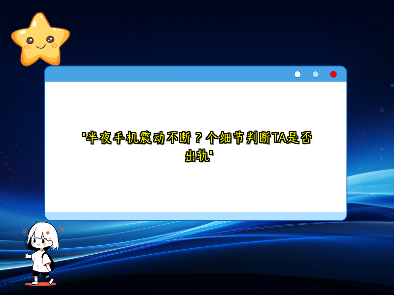 "半夜手机震动不断？个细节判断TA是否出轨"