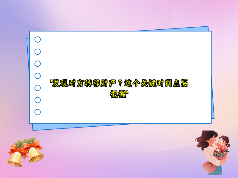 "发现对方转移财产？这个关键时间点要把握"