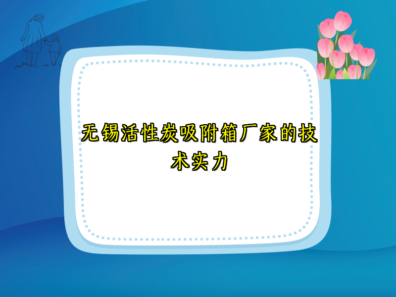 无锡活性炭吸附箱厂家的技术实力 无锡活性炭吸附箱厂家的技术实力