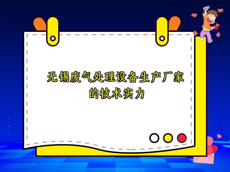 无锡废气处理设备生产厂家的技术实力 无锡废气处理设备生产厂家的技术实力