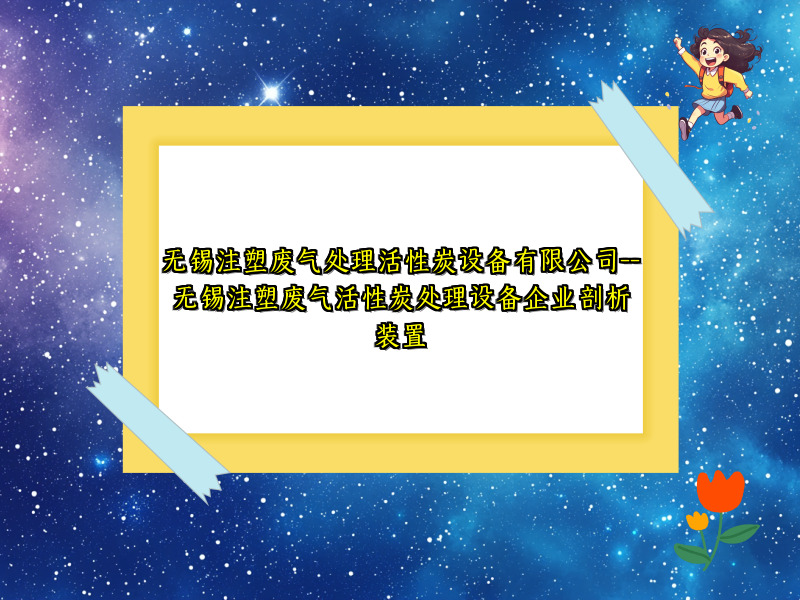 无锡注塑废气处理活性炭设备有限公司--无锡注塑废气活性炭处理设备企业剖析装置