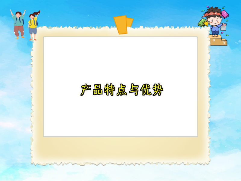 产品特点与优势