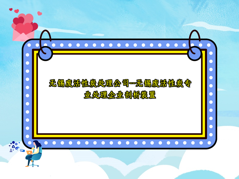 无锡废活性炭处理公司--无锡废活性炭专业处理企业剖析装置 无锡废活性炭处理公司--无锡废活性炭专业处理企业剖析装置