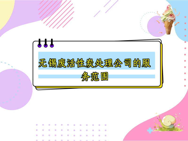 无锡废活性炭处理公司的服务范围 无锡废活性炭处理公司的服务范围
