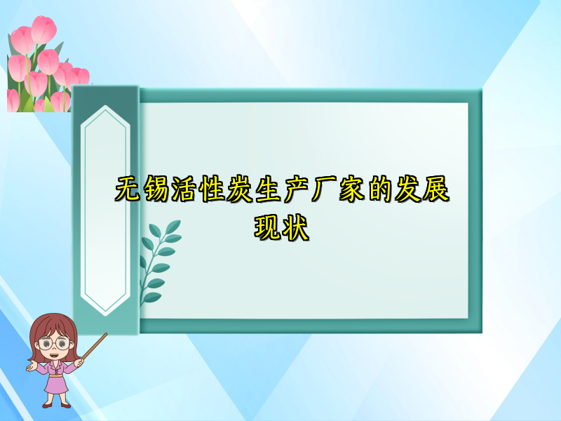 无锡活性炭生产厂家的发展现状 无锡活性炭生产厂家的发展现状