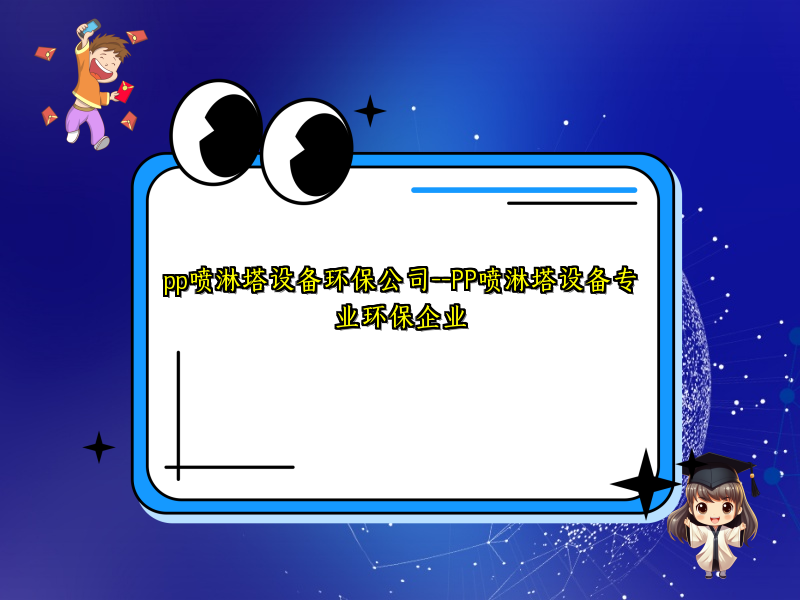 pp喷淋塔设备环保公司--PP喷淋塔设备专业环保企业 pp喷淋塔设备环保公司--PP喷淋塔设备专业环保企业