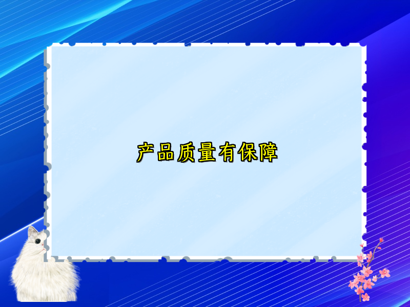 产品质量有保障 产品质量有保障