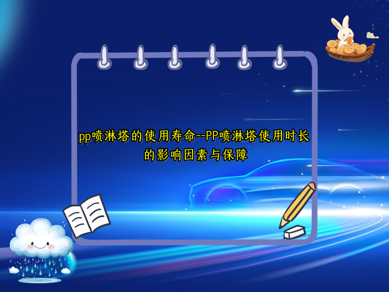 pp喷淋塔的使用寿命--PP喷淋塔使用时长的影响因素与保障 pp喷淋塔的使用寿命--PP喷淋塔使用时长的影响因素与保障