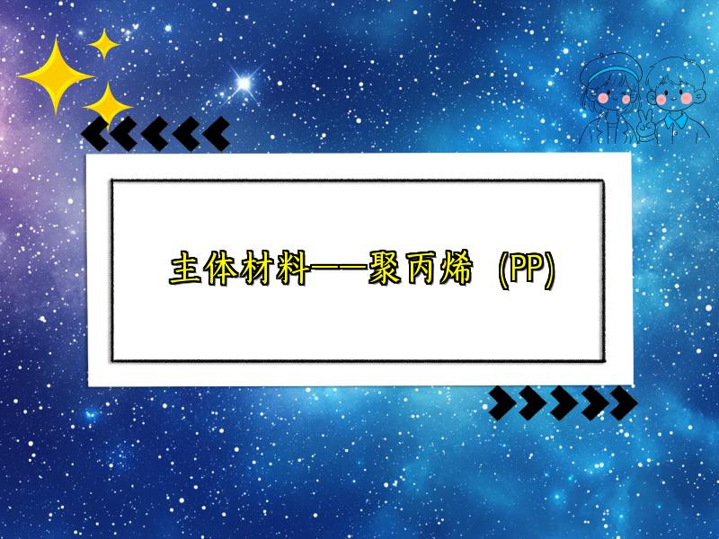 主体材料——聚丙烯(PP) 主体材料——聚丙烯(PP)
