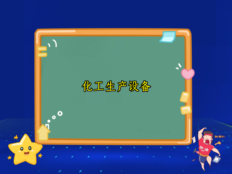 化工生产设备 化工生产设备