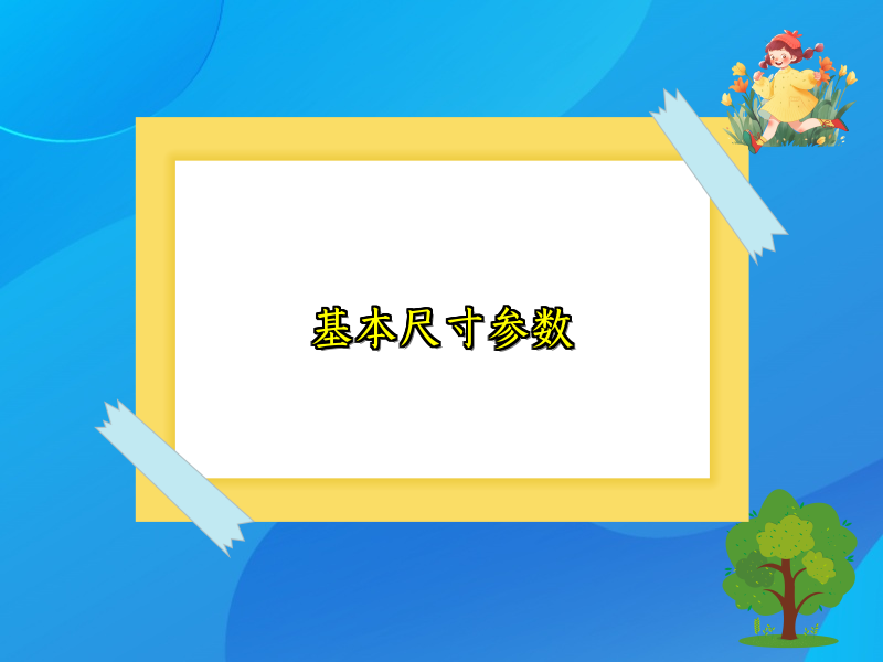 基本尺寸参数 基本尺寸参数