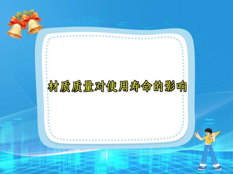 材质质量对使用寿命的影响 材质质量对使用寿命的影响