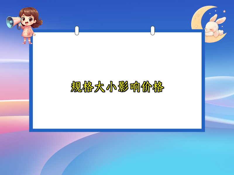 规格大小影响价格 规格大小影响价格