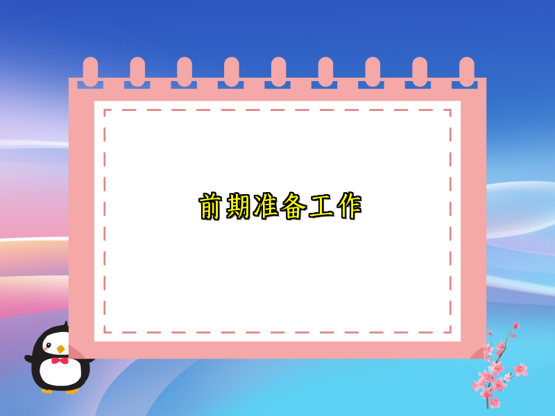 前期准备工作 前期准备工作
