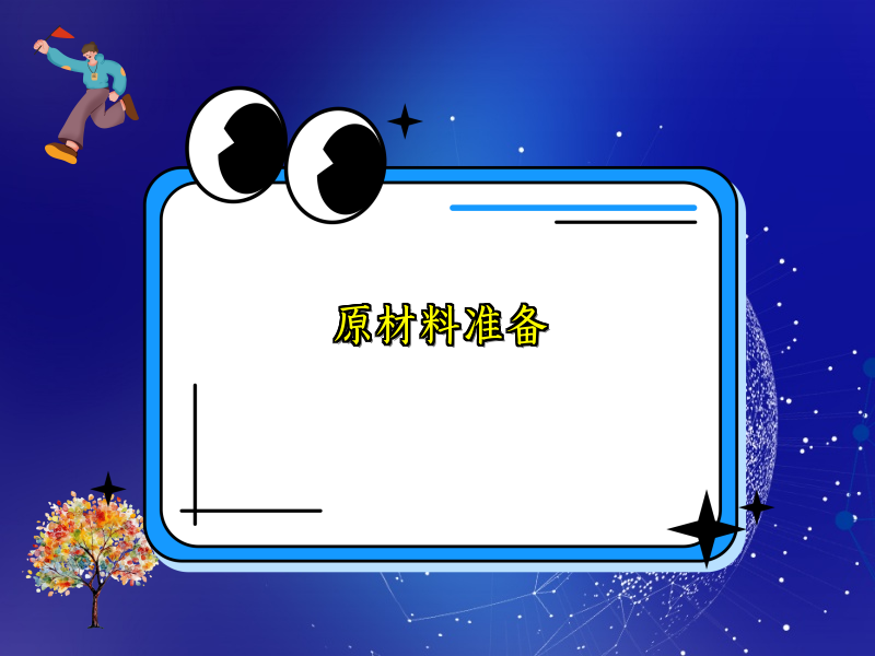 原材料准备 原材料准备