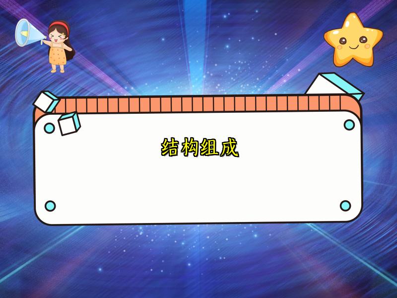 结构组成
